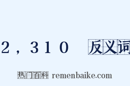 2,310呎反义词是什么意思的图片